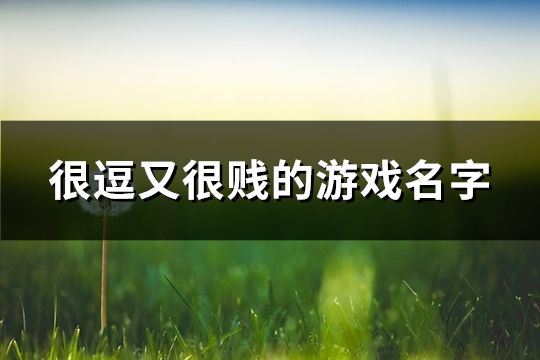 很逗又很贱的游戏名字(94个)