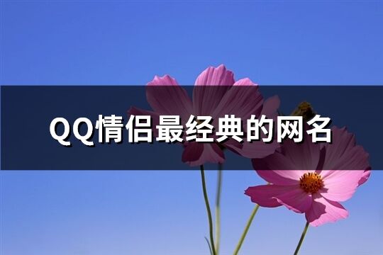 QQ情侣最经典的网名(140个)