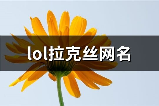 lol拉克丝网名(共68个)