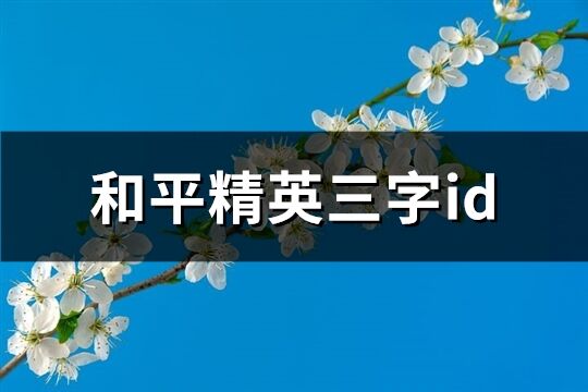 和平精英三字id(共306个)