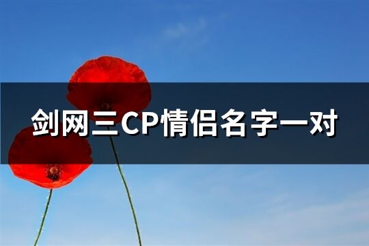 剑网三CP情侣名字一对(精选47个)