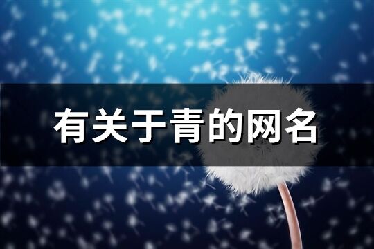 有关于青的网名(共260个)