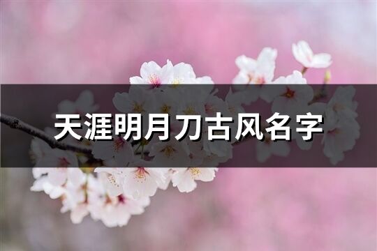 天涯明月刀古风名字(145个)