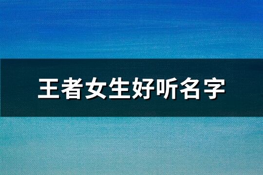 王者女生好听名字(精选1141个)