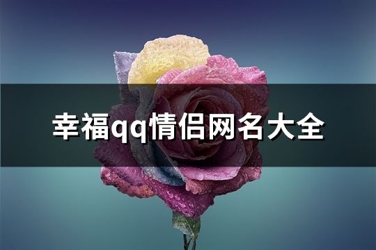 幸福qq情侣网名大全(155个)