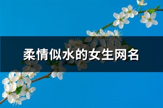 柔情似水的女生网名(共128个)