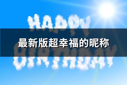 最新版超幸福的昵称(共342个)