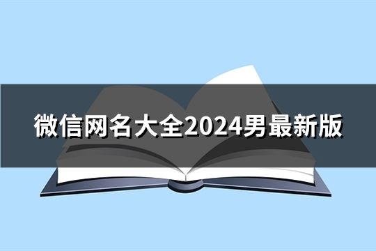 微信网名大全2024男最新版(精选68个)