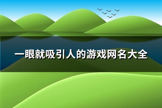 一眼就吸引人的游戏网名大全(共555个)