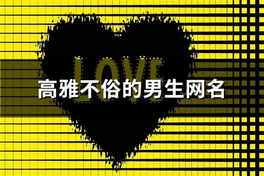 高雅不俗的男生网名(99个)