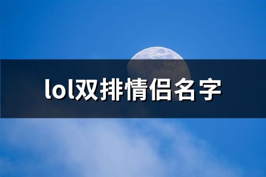 lol双排情侣名字(精选107个)