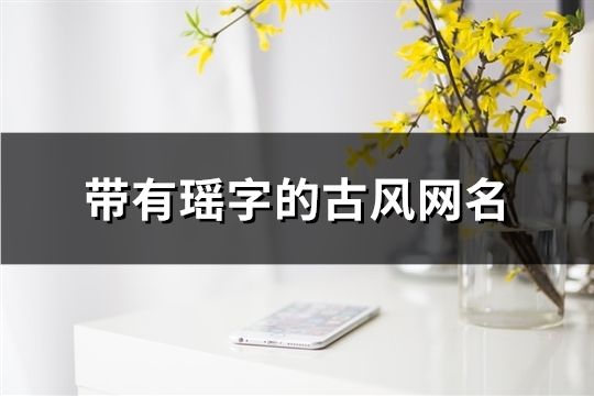 带有瑶字的古风网名(精选124个)