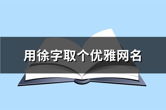 用徐字取个优雅网名(精选79个)