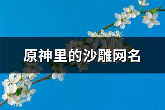 原神里的沙雕网名(共186个)