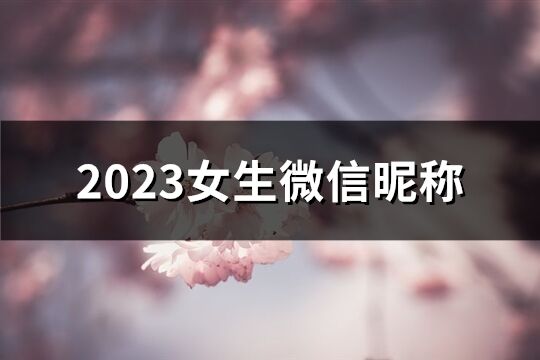 2023女生微信昵称(794个)