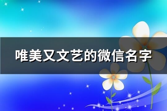 唯美又文艺的微信名字(共268个)