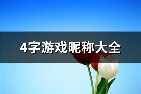 4字游戏昵称大全(精选1859个)