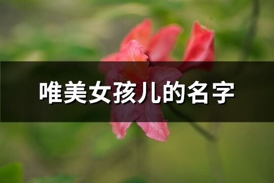 唯美女孩儿的名字(共111个)