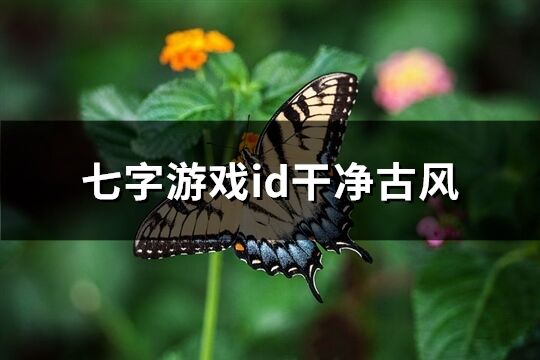 七字游戏id干净古风(共82个)