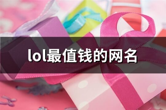 lol最值钱的网名(共214个)