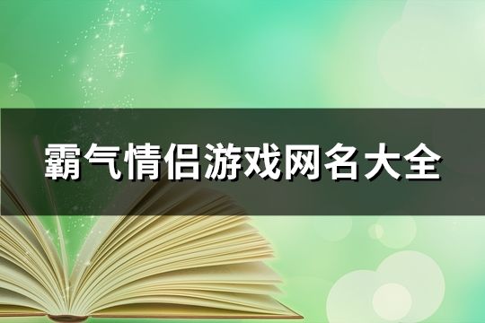 霸气情侣游戏网名大全(共118个)