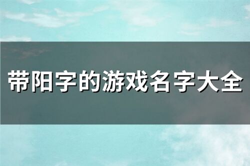 带阳字的游戏名字大全(共64个)