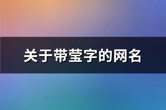 关于带莹字的网名(119个)