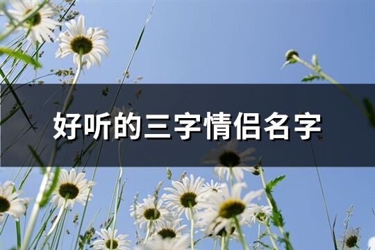 好听的三字情侣名字(共215个)