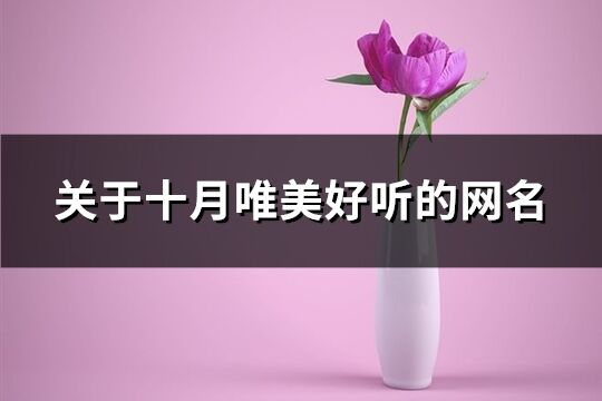 关于十月唯美好听的网名(精选161个)