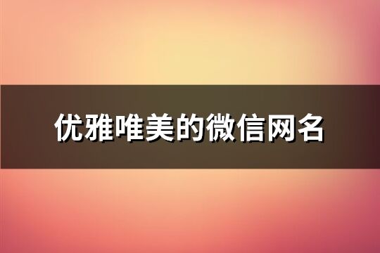 优雅唯美的微信网名(精选186个)