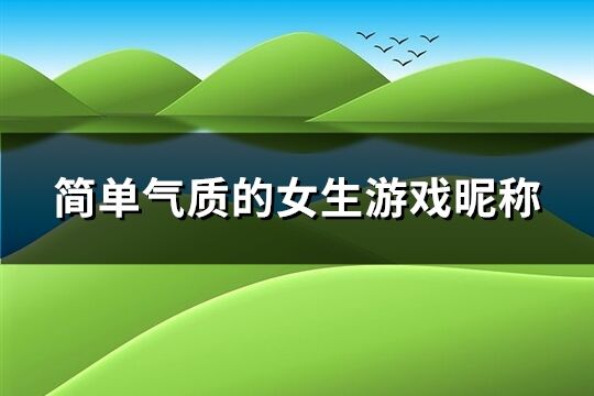 简单气质的女生游戏昵称(共840个)