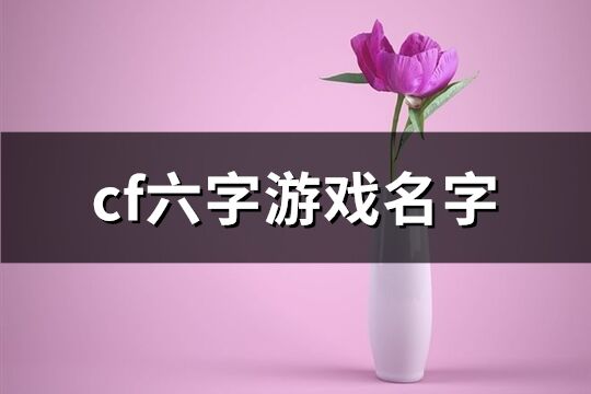 cf六字游戏名字(共835个)