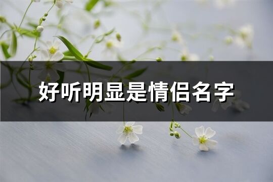 好听明显是情侣名字(共170个)