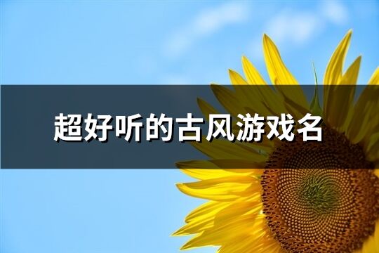 超好听的古风游戏名(共436个)