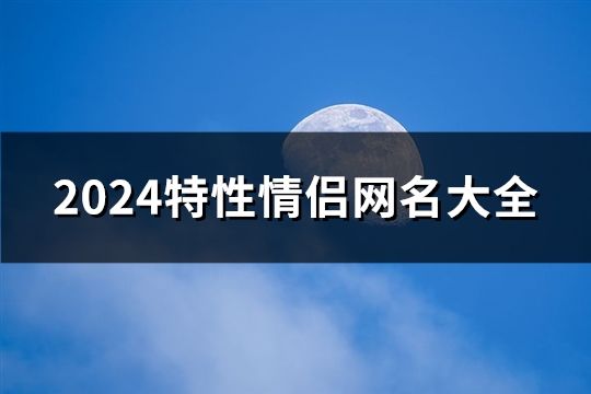 2024特性情侣网名大全(共929个)