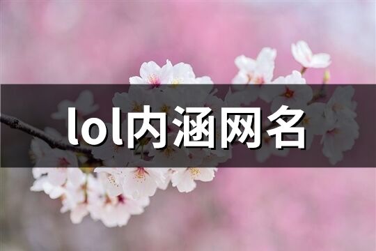 lol内涵网名(精选90个)