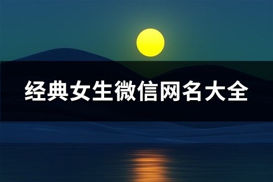 经典女生微信网名大全(128个)