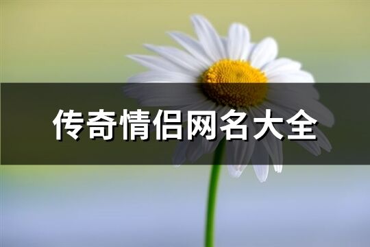 传奇情侣网名大全(133个)