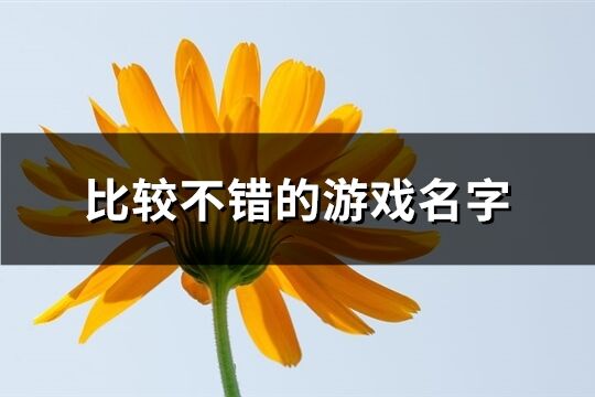 比较不错的游戏名字(571个)