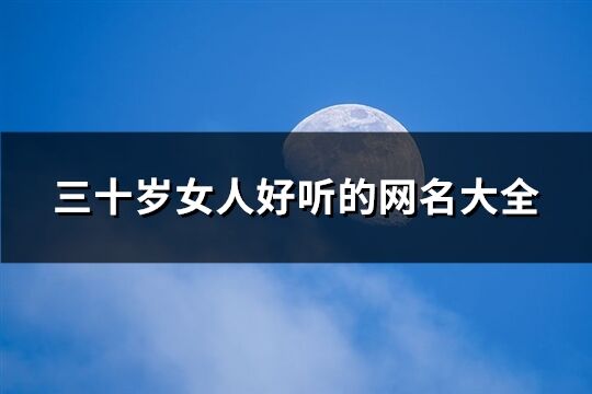 三十岁女人好听的网名大全(共181个)