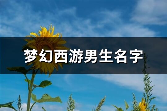 梦幻西游男生名字(精选250个)