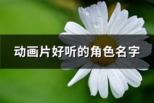 动画片好听的角色名字(788个)