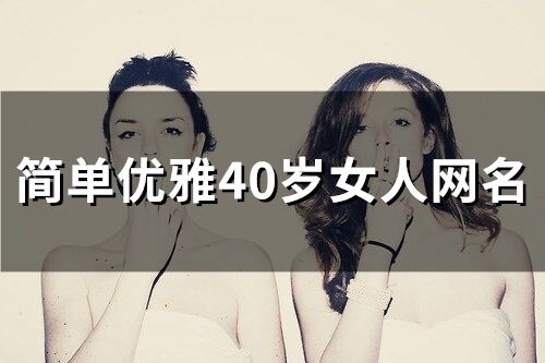 简单优雅40岁女人网名(327个)