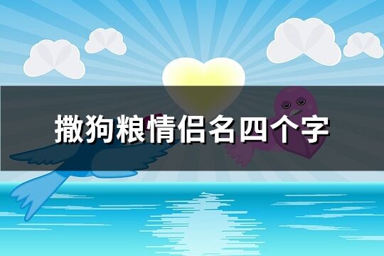 撒狗粮情侣名四个字(43个)