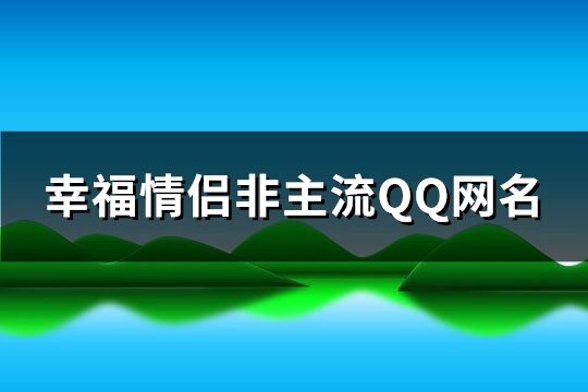 幸福情侣非主流QQ网名(共256个)