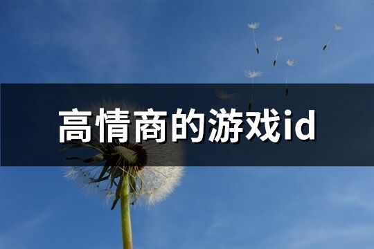 高情商的游戏id(共197个)