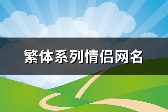 繁体系列情侣网名(精选164个)