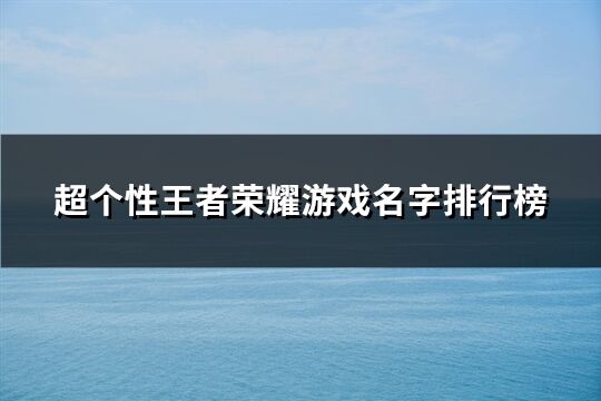 超个性王者荣耀游戏名字排行榜(277个)