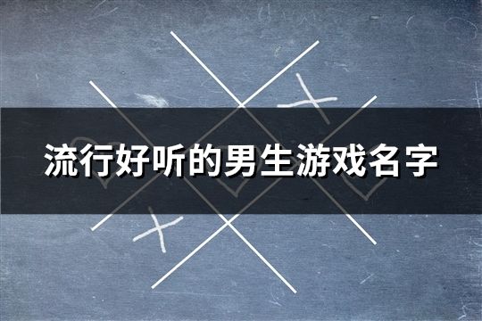 流行好听的男生游戏名字(338个)