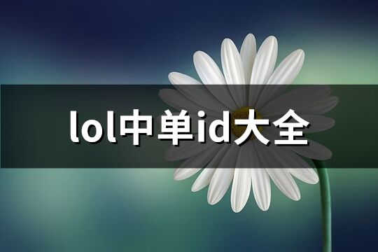 lol中单id大全(491个)